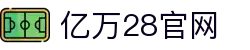 亿万28 | 亿万（YIWAN28）官网 - NG大舞台,有梦你就来