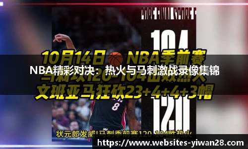 NBA精彩对决：热火与马刺激战录像集锦