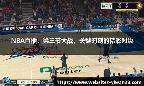 NBA直播：第三节大战，关键时刻的精彩对决