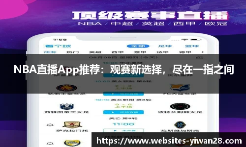 NBA直播App推荐：观赛新选择，尽在一指之间