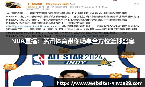 NBA直播：腾讯体育带你畅享全方位篮球盛宴