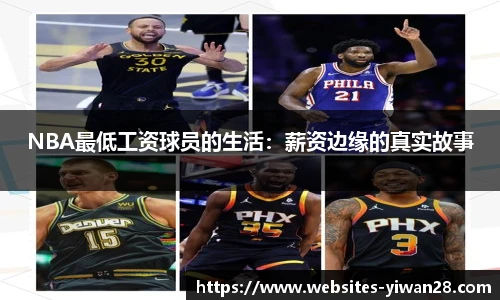 NBA最低工资球员的生活：薪资边缘的真实故事