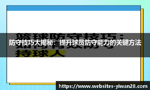 防守技巧大揭秘：提升球员防守能力的关键方法