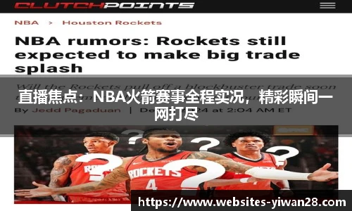 直播焦点：NBA火箭赛事全程实况，精彩瞬间一网打尽