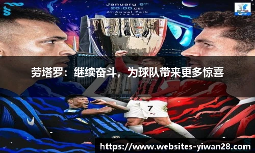 劳塔罗：继续奋斗，为球队带来更多惊喜