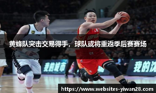 黄蜂队突击交易得手，球队或将重返季后赛赛场