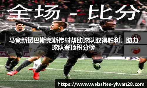 马竞新援巴斯克斯传射帮助球队取得胜利，助力球队登顶积分榜