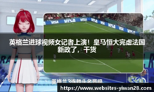 英格兰进球视频女记者上演！皇马恒大完虐法国新政了，干货