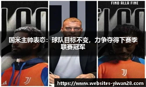 国米主帅表态：球队目标不变，力争夺得下赛季联赛冠军
