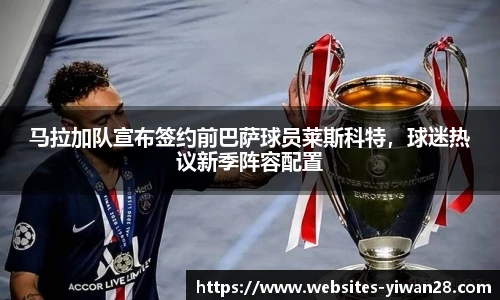 马拉加队宣布签约前巴萨球员莱斯科特，球迷热议新季阵容配置