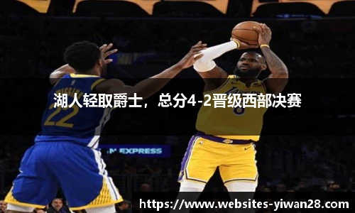 湖人轻取爵士，总分4-2晋级西部决赛