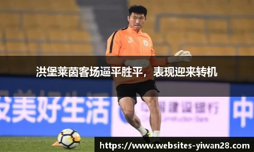 洪堡莱茵客场逼平胜平，表现迎来转机