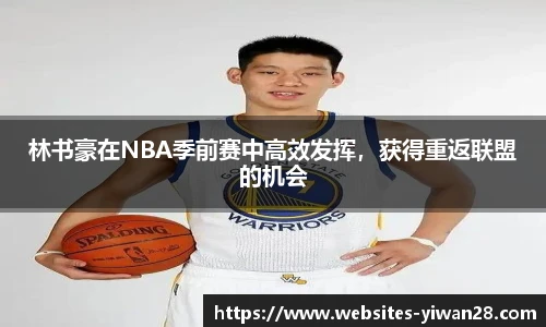 林书豪在NBA季前赛中高效发挥，获得重返联盟的机会