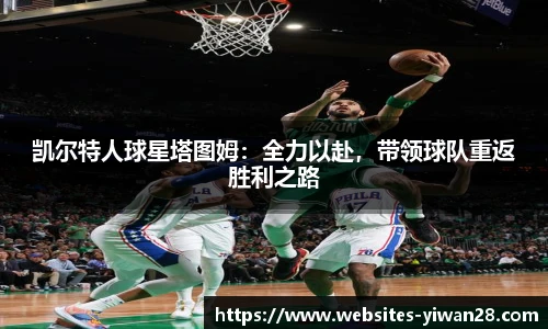 凯尔特人球星塔图姆：全力以赴，带领球队重返胜利之路