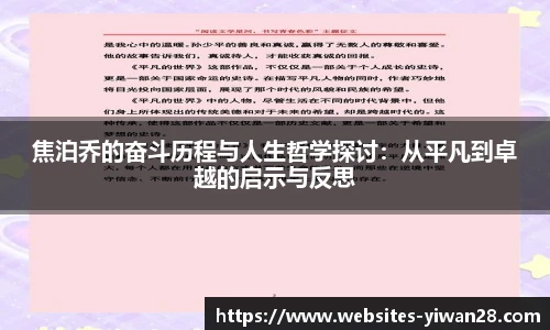焦泊乔的奋斗历程与人生哲学探讨：从平凡到卓越的启示与反思