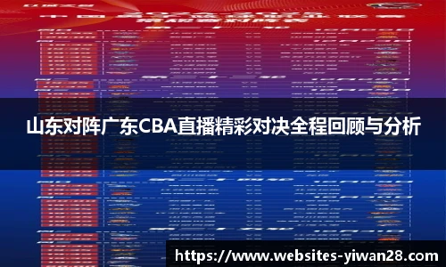 山东对阵广东CBA直播精彩对决全程回顾与分析