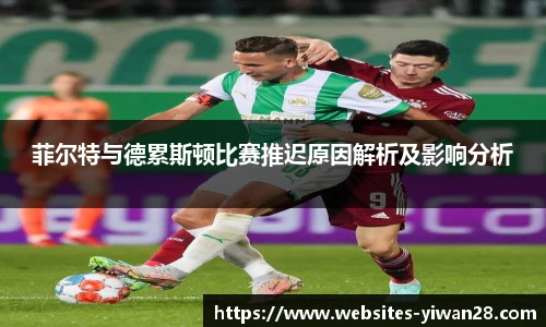 菲尔特与德累斯顿比赛推迟原因解析及影响分析