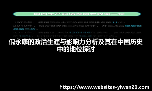 倪永康的政治生涯与影响力分析及其在中国历史中的地位探讨
