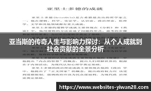 亚当斯的传奇人生与影响力探讨：从个人成就到社会贡献的全景分析