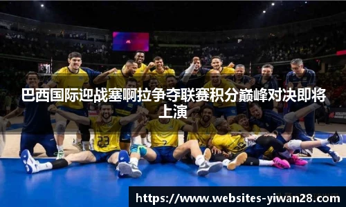 巴西国际迎战塞啊拉争夺联赛积分巅峰对决即将上演