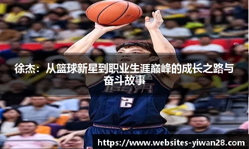 徐杰：从篮球新星到职业生涯巅峰的成长之路与奋斗故事
