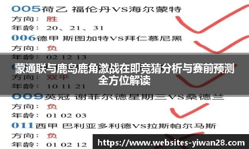 蒙通联与鹿岛鹿角激战在即竞猜分析与赛前预测全方位解读