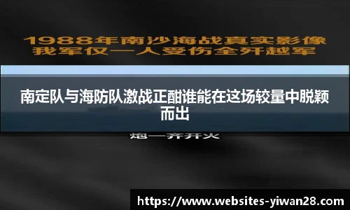 南定队与海防队激战正酣谁能在这场较量中脱颖而出