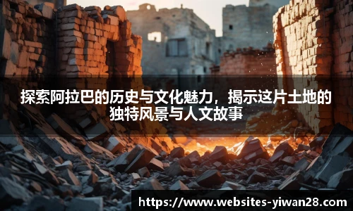 探索阿拉巴的历史与文化魅力，揭示这片土地的独特风景与人文故事