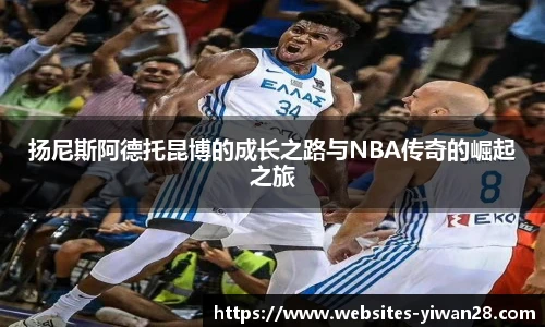 扬尼斯阿德托昆博的成长之路与NBA传奇的崛起之旅