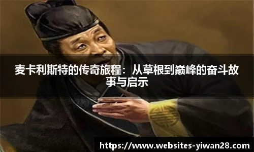 麦卡利斯特的传奇旅程：从草根到巅峰的奋斗故事与启示
