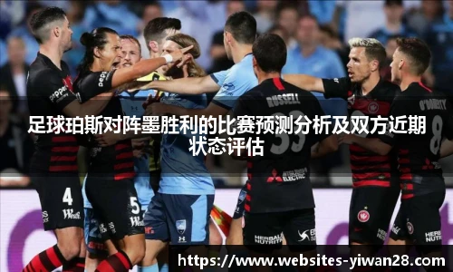 足球珀斯对阵墨胜利的比赛预测分析及双方近期状态评估