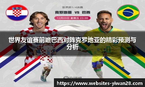 世界友谊赛前瞻巴西对阵克罗地亚的精彩预测与分析