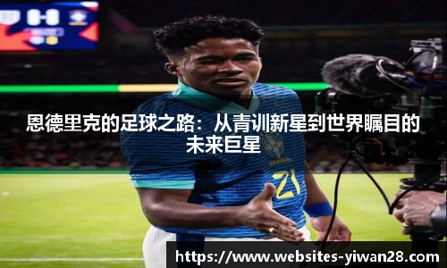 恩德里克的足球之路：从青训新星到世界瞩目的未来巨星