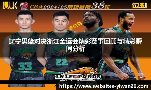 辽宁男篮对决浙江全运会精彩赛事回顾与精彩瞬间分析