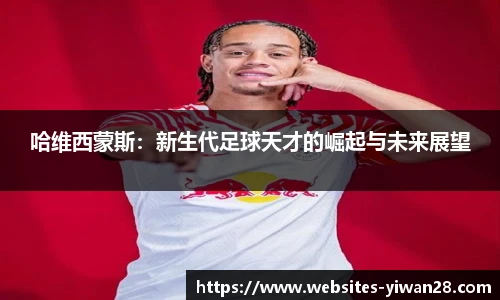哈维西蒙斯：新生代足球天才的崛起与未来展望