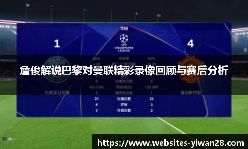 詹俊解说巴黎对曼联精彩录像回顾与赛后分析