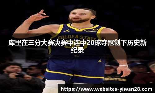 库里在三分大赛决赛中连中20球夺冠创下历史新纪录