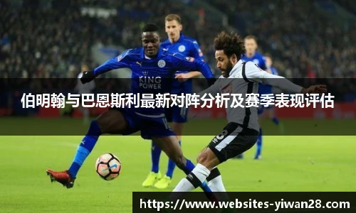 伯明翰与巴恩斯利最新对阵分析及赛季表现评估