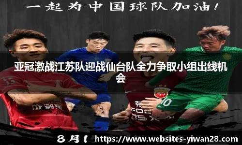 亚冠激战江苏队迎战仙台队全力争取小组出线机会