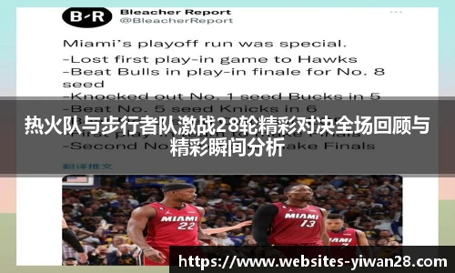热火队与步行者队激战28轮精彩对决全场回顾与精彩瞬间分析