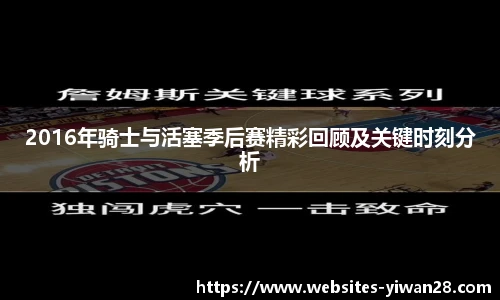 2016年骑士与活塞季后赛精彩回顾及关键时刻分析