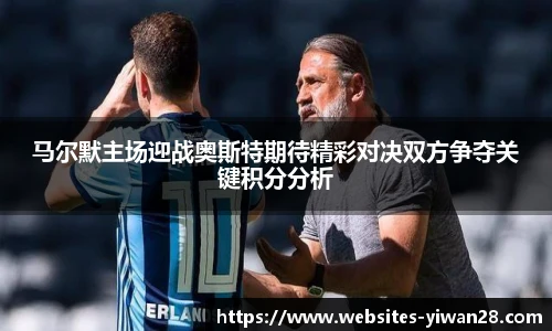 马尔默主场迎战奥斯特期待精彩对决双方争夺关键积分分析