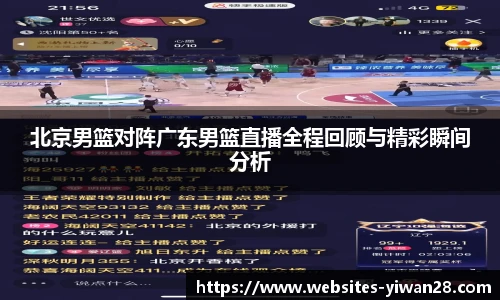 北京男篮对阵广东男篮直播全程回顾与精彩瞬间分析