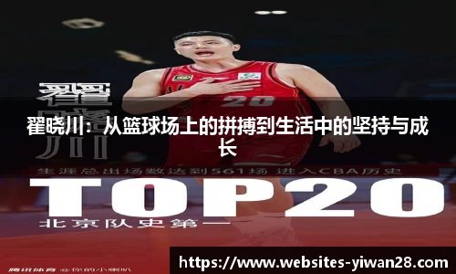 翟晓川：从篮球场上的拼搏到生活中的坚持与成长