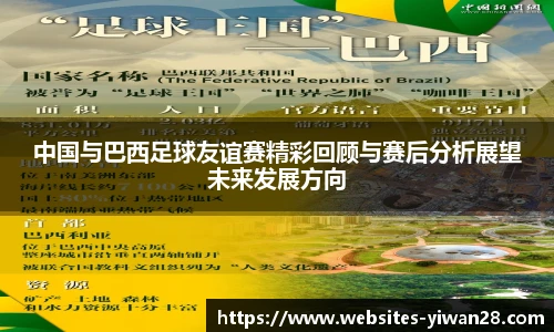 中国与巴西足球友谊赛精彩回顾与赛后分析展望未来发展方向