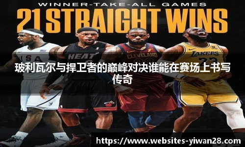 玻利瓦尔与捍卫者的巅峰对决谁能在赛场上书写传奇
