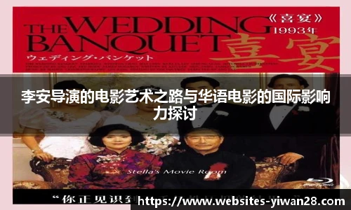 李安导演的电影艺术之路与华语电影的国际影响力探讨