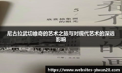 尼古拉武切维奇的艺术之旅与对现代艺术的深远影响