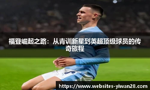 福登崛起之路：从青训新星到英超顶级球员的传奇旅程