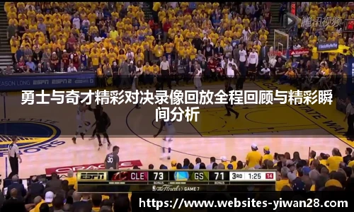 勇士与奇才精彩对决录像回放全程回顾与精彩瞬间分析